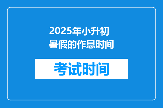 2025年小升初暑假的作息时间