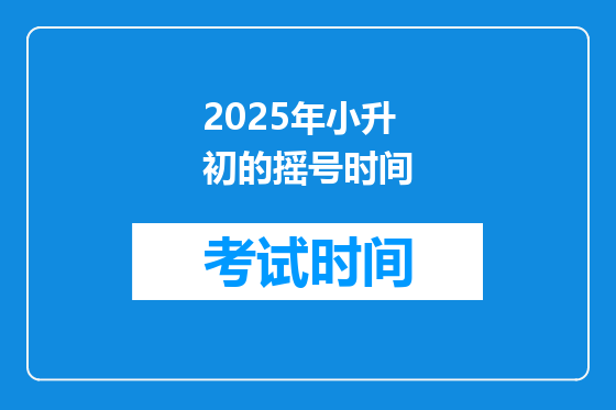 2025年小升初的摇号时间