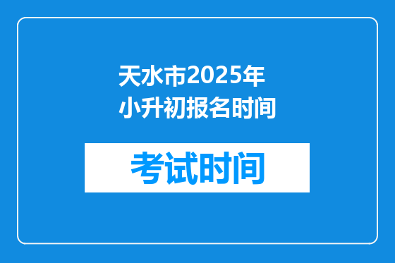 天水市2025年小升初报名时间