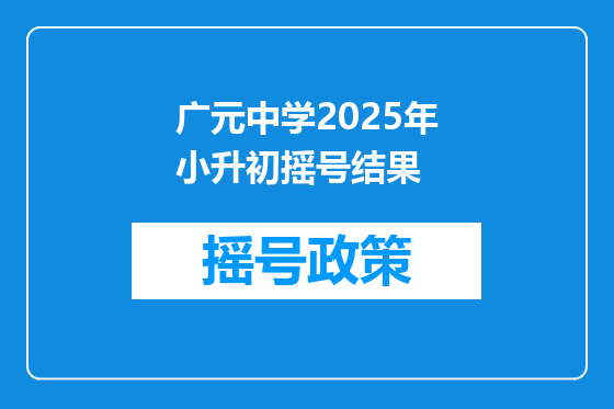 广元中学2025年小升初摇号结果
