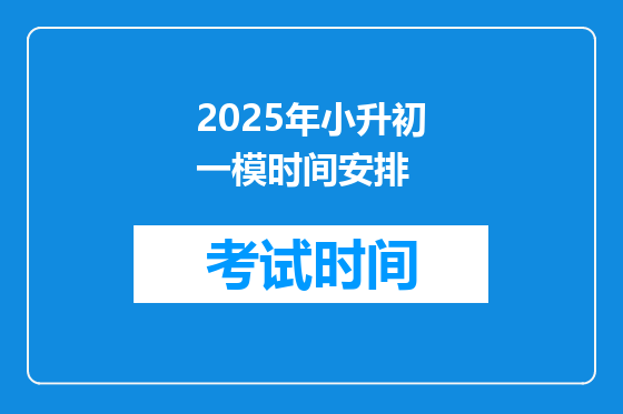2025年小升初一模时间安排