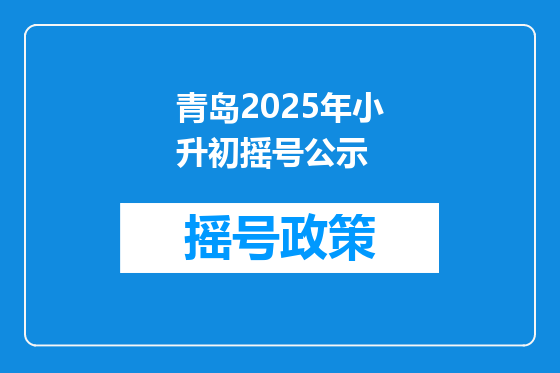 青岛2025年小升初摇号公示
