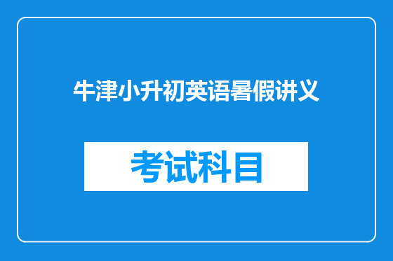 牛津小升初英语暑假讲义