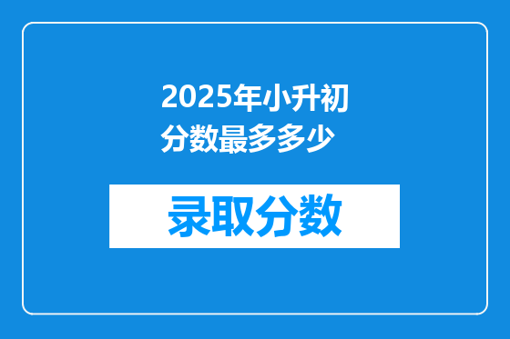2025年小升初分数最多多少
