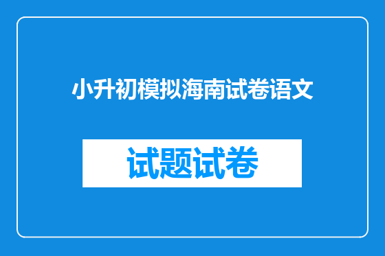小升初模拟海南试卷语文