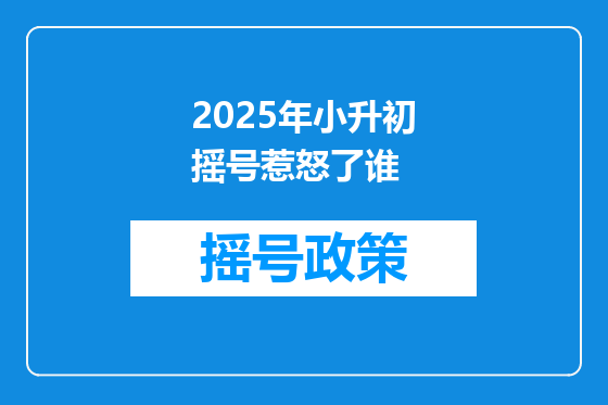 2025年小升初摇号惹怒了谁
