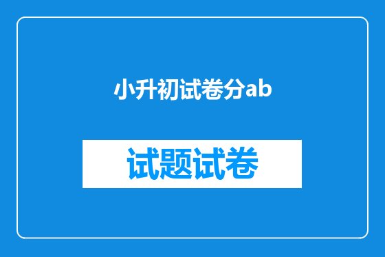 小升初试卷分ab