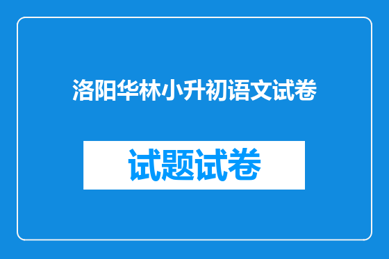 洛阳华林小升初语文试卷