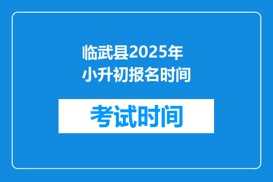 临武县2025年小升初报名时间