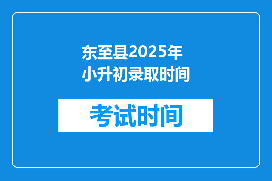 东至县2025年小升初录取时间