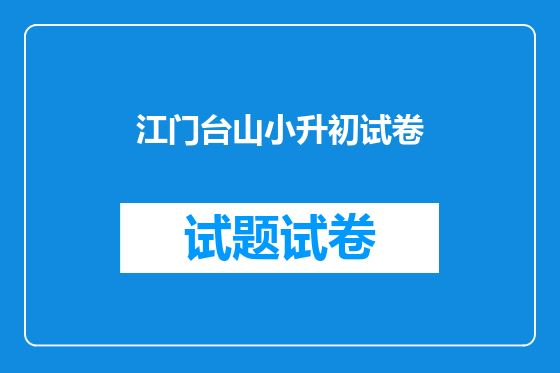 江门台山小升初试卷