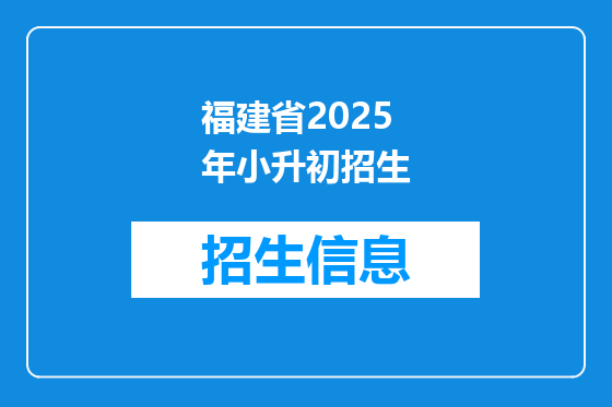 福建省2025年小升初招生