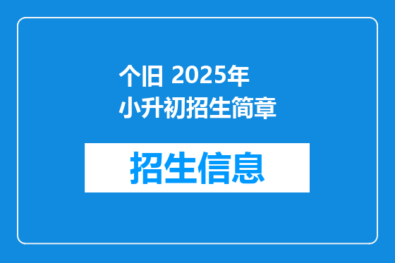 个旧 2025年小升初招生简章