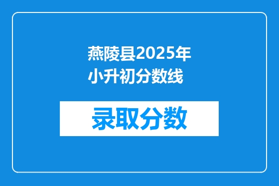 燕陵县2025年小升初分数线