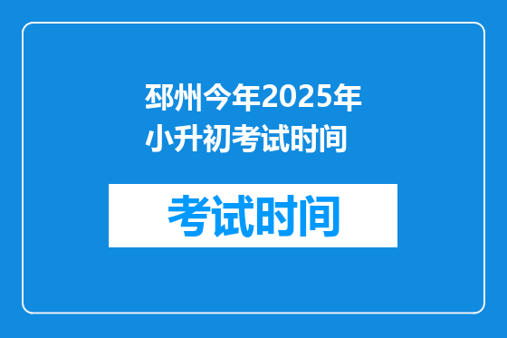 邳州今年2025年小升初考试时间