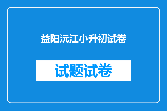益阳沅江小升初试卷