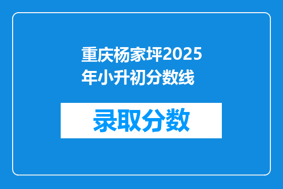 重庆杨家坪2025年小升初分数线