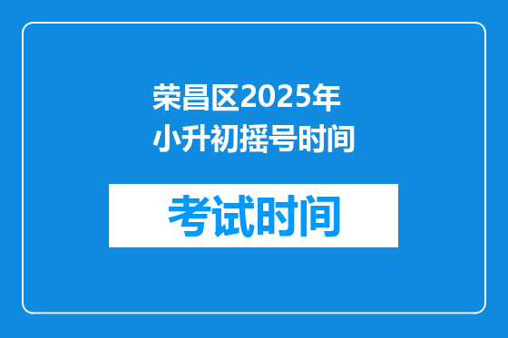 荣昌区2025年小升初摇号时间