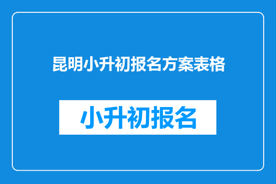 昆明小升初报名方案表格