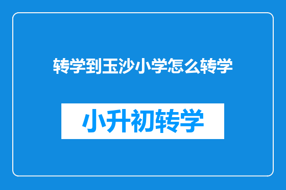 转学到玉沙小学怎么转学