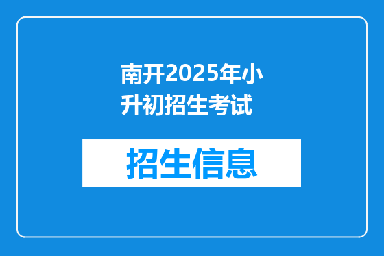 南开2025年小升初招生考试