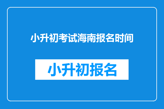 小升初考试海南报名时间