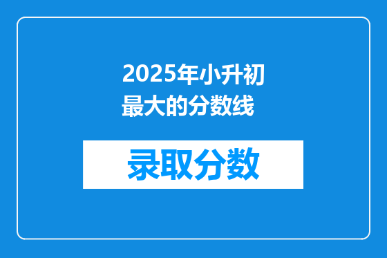 2025年小升初最大的分数线