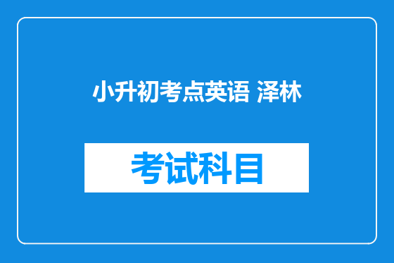 小升初考点英语 泽林