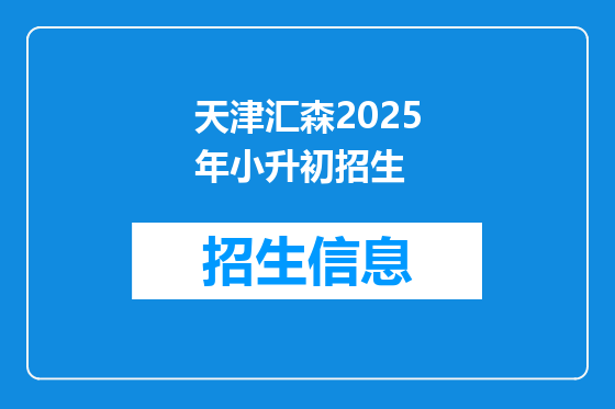 天津汇森2025年小升初招生