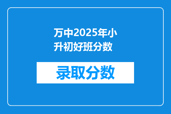 万中2025年小升初好班分数