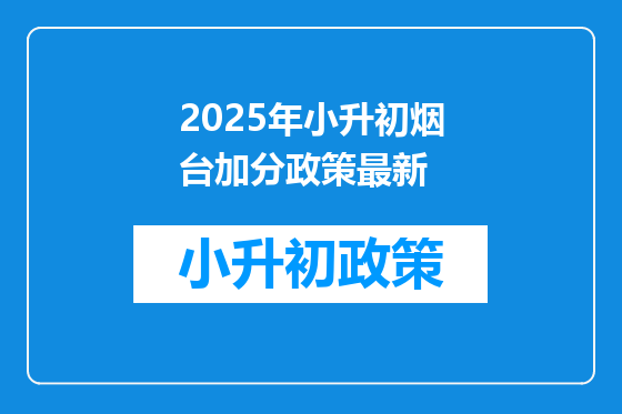 2025年小升初烟台加分政策最新