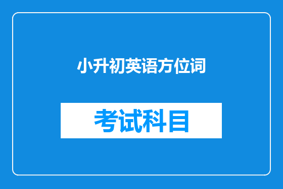 小升初英语方位词