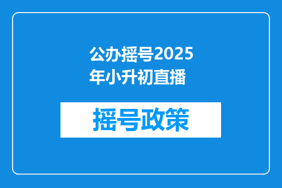 公办摇号2025年小升初直播
