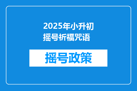 2025年小升初摇号祈福咒语