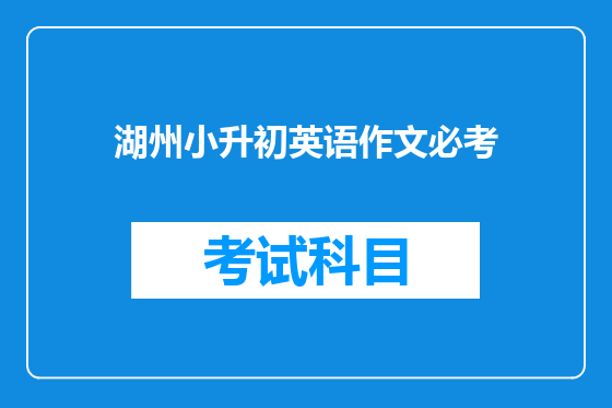 湖州小升初英语作文必考