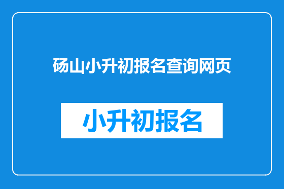 砀山小升初报名查询网页