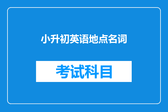 小升初英语地点名词