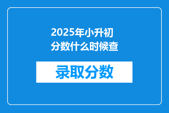 2025年小升初分数什么时候查