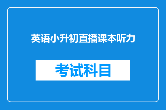 英语小升初直播课本听力