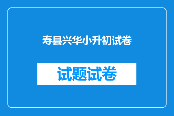 寿县兴华小升初试卷
