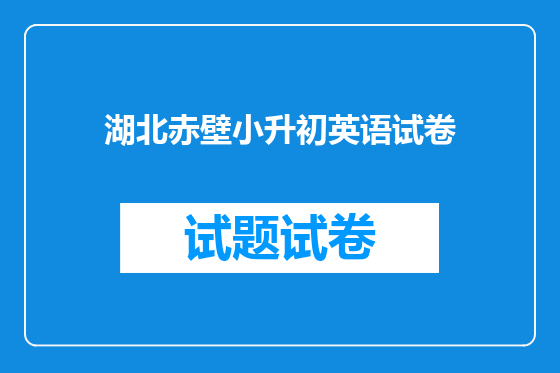 湖北赤壁小升初英语试卷