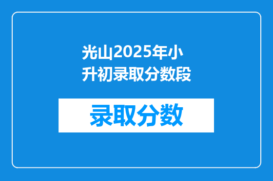 光山2025年小升初录取分数段