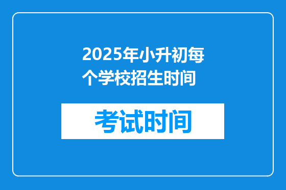 2025年小升初每个学校招生时间
