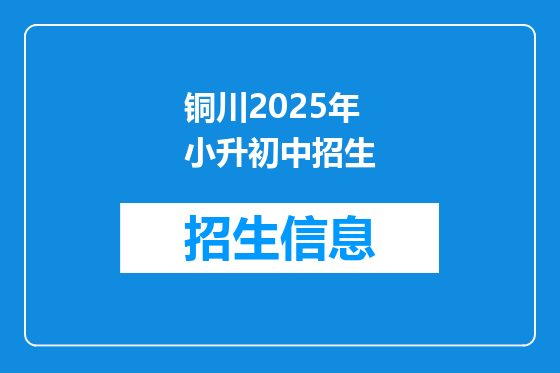 铜川2025年小升初中招生