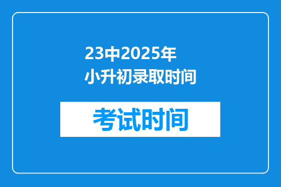 23中2025年小升初录取时间