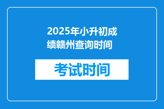 2025年小升初成绩赣州查询时间