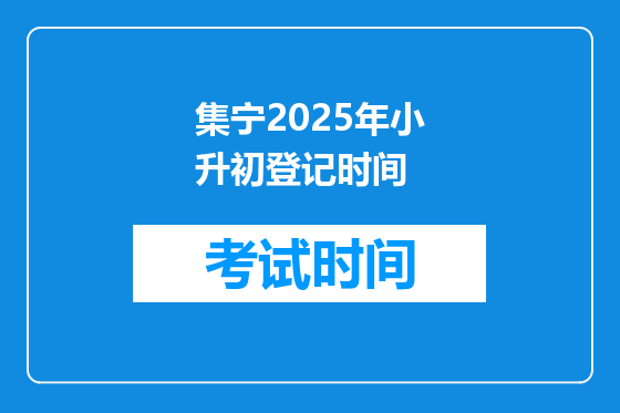 集宁2025年小升初登记时间