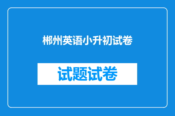 郴州英语小升初试卷