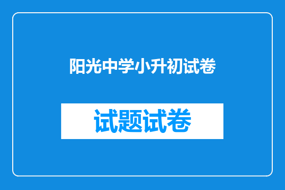 阳光中学小升初试卷