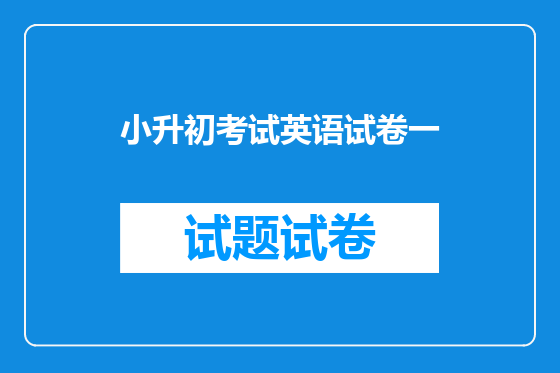 小升初考试英语试卷一